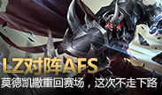 LZ对阵AFS：莫德凯撒重登赛场，这次不是走下路！