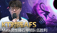 KT对阵AFS，Mata灵性锤石带领队伍胜利！