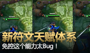 新符文天赋体系？盖伦这个免控太bug！