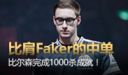 比肩Faker的中单，比尔森完成联赛1000杀成就！