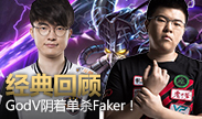 经典回顾，全明星韦神阴险单杀Faker！