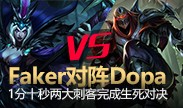 1分10秒：Dopa对阵Faker，两大刺客的生死对决！