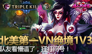 北美第一VN绝境1V3，队友懵逼，狂打问号！