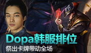 不可否认的最强卡牌——韩服路人王DOPA！