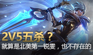 2V5五杀？不存在的！北美第一锐雯的血与泪