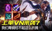 上单VN又来了？我们青铜经不起你这么玩！