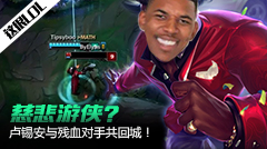 这很LOL：慈悲游侠？卢锡安与残血对手共回城！