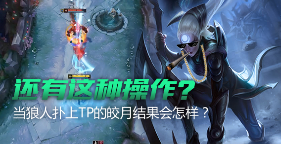 还有这种操作？当狼人扑上TP的皎月结果会怎样？