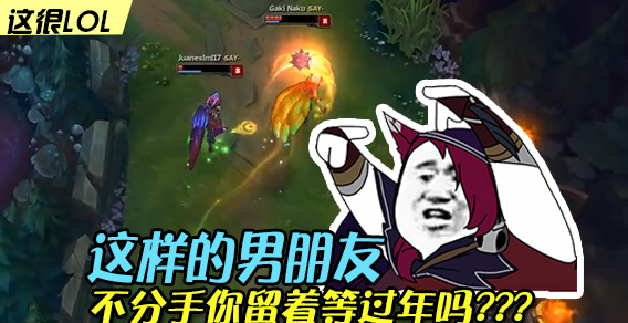 这很LOL：这种男友留着等过年吗？赶紧分手吧！