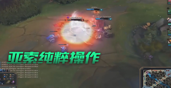 LOL信仰亚索克制一切英雄 超逆风1V2丝血反打 赢全靠技术！