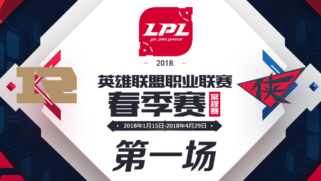 2018LPL春季赛RNGvsRW第一场比赛视频