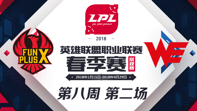 LPL春季赛W8D1 FPX vs WE 第2场比赛视频