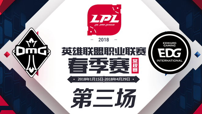 LPL春季赛W8D6 OMG vs EDG 第3场比赛视频