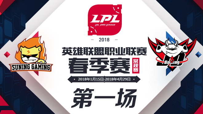 2018LPL春季赛SNG vs JDG第一场比赛视频