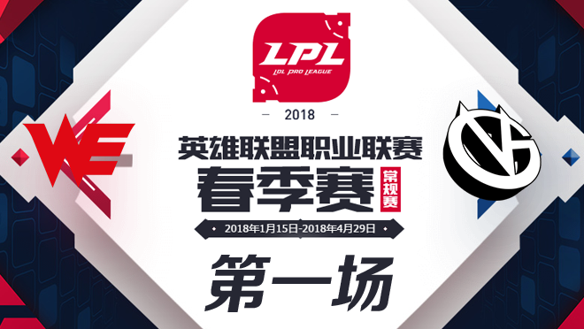 2018LPL春季赛WEvsVG第一场比赛视频