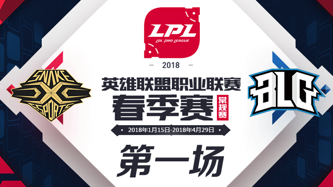 LPL春季赛W9D2 SS vs BLG 第1场比赛视频