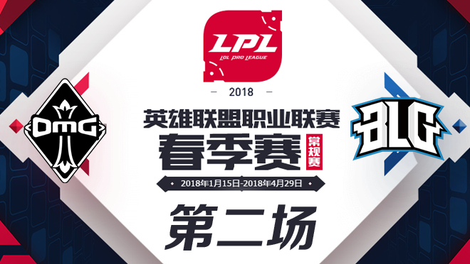 2018LPL春季赛OMG vs BLG第二场比赛视频