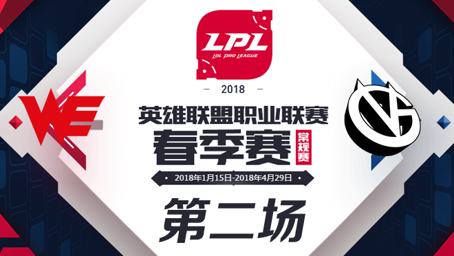 2018LPL春季赛WEvsVG第二场比赛视频