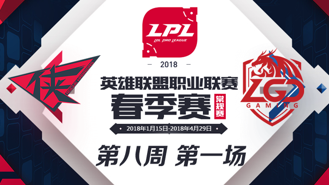 LPL春季赛W8D2 LGD vs RW 第1场比赛视频