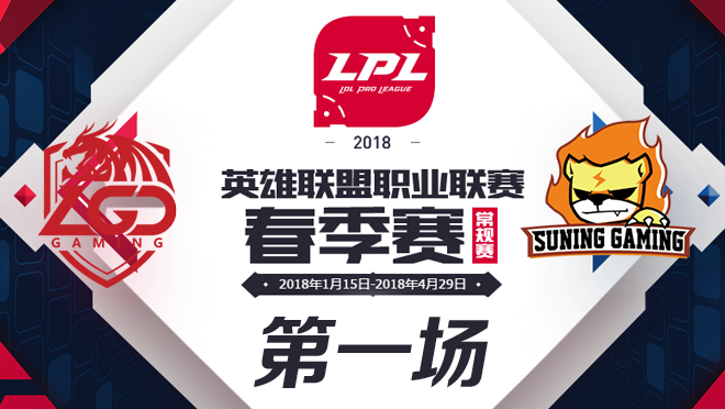 LPL春季赛W8D5 LGD vs SNG 第1场比赛视频