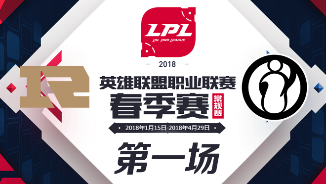 LPL春季赛W8D6 RNG vs IG 第1场比赛视频