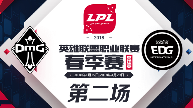 LPL春季赛W8D6 OMG vs EDG 第2场比赛视频