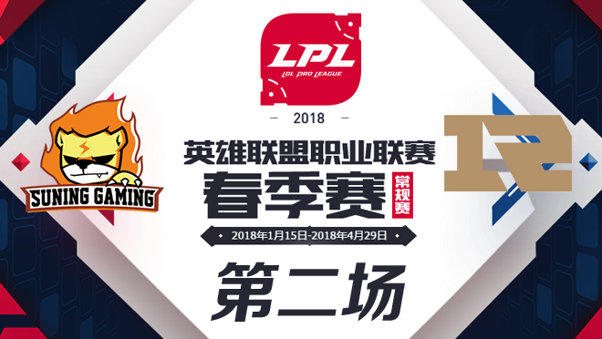 2018LPL春季赛RNG vs SNG第二场比赛视频