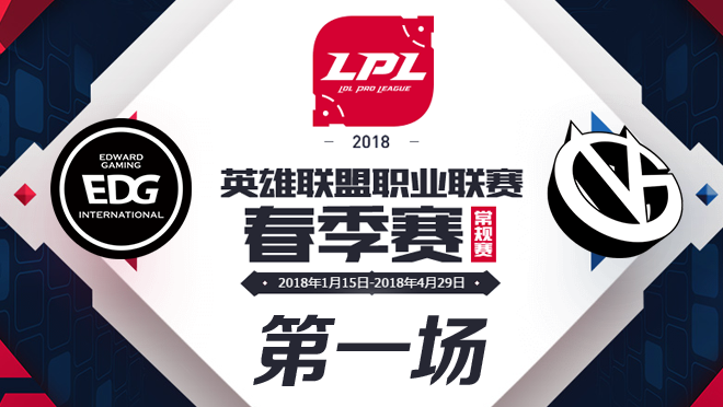 LPL春季赛W8D4 EDG vs VG 第1场比赛视频