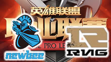 2016LPL夏季赛：NB vs RNG