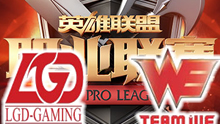  2016LPL夏季赛：LGD vs WE