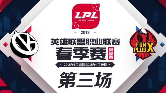 2018LPL春季赛VG vs FPX第三场比赛视频