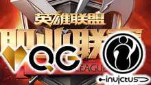 LPL2017春季赛第二轮 IG vs QG