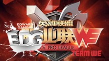 LPL2017春季赛 EDG vs WE