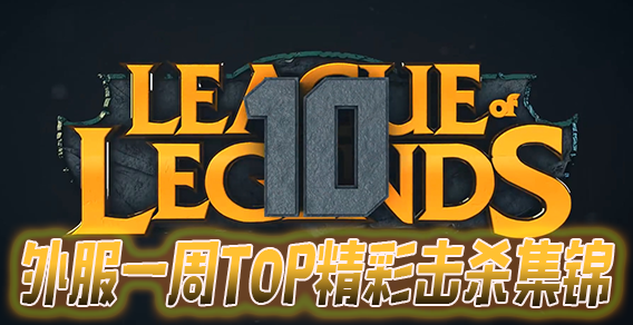 外服一周TOP10精彩击杀集锦