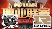 2016LPL夏季赛：EDG vs RNG