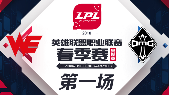 2018LPL春季赛WE vs OMG第一场比赛视频