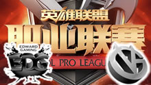 2016LPL夏季赛：EDG vs VG