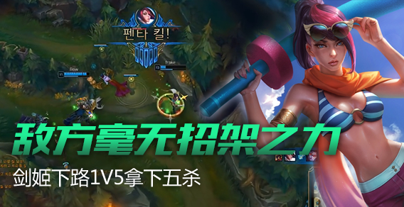 敌方毫无招架之力 剑姬下路1V5拿下五杀！