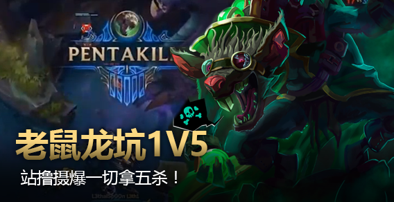 老鼠龙坑1vs5 站撸拿五杀