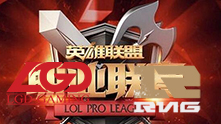 2016LPL夏季赛 LGD vs RNG