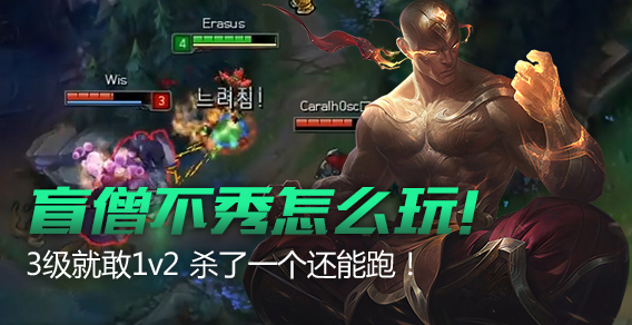 盲僧不秀怎么玩！3级就敢1v2 杀了一个还能跑！