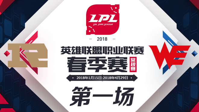 2018LPL季后赛RNG vs WE 八进六第一场比赛视频