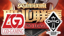 2016LPL夏季赛：LGD vs OMG