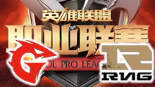 2016LPL夏季赛：GT vs RNG