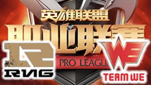 LPL夏季赛 WE vs RNG