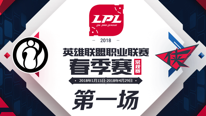 2018LPL春季季军赛IG vs RW第一场比赛