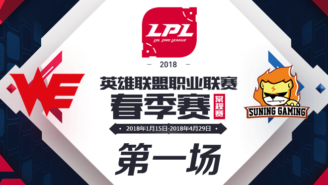 2018LPL春季赛WE vs Snake第一场比赛视频