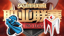 LPL2017春季赛第二轮 NB vs IM