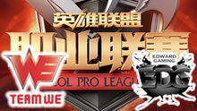 2016LPL夏季赛：WE VS EDG