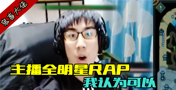 主播全明星Rap 我认为可以